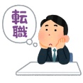 【愕然】転職した職場で嫌われまくってるんだがこれは俺が悪いのか・・・・・・？