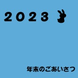 『■2023年■年末のごあいさつ』の画像