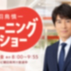【速報】石原良純「中傷動画？そもそもネガキャンは問題ないのにどこが問題なのか」MC羽鳥慎一「」
