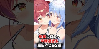 【ホロライブ】船長に対してあまりに辛辣な兎田ぺこら２選