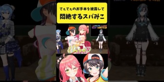 【ホロライブ】てぇてぇのお手本を披露して悶絶するスバみこ