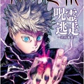 呪術廻戦読んでるけど五条悟負けてて草