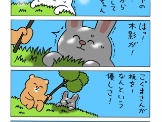 そろそろ限界のウサギちゃん「優しくなければ」