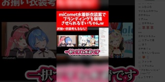 【ホロライブ】miComet水着新衣装案でブランディングを崩壊させられるすいちゃんw