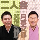 【落語会情報】上方落語二人会&誰でもできる落語体験