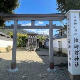 『【桜井市茅原】大神神社の摂社 孝霊天皇の皇女・倭迹迹日百襲姫命が祀られた神御前神社』の画像