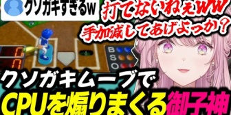 【にじさんじ】御子神琴音、CPUを煽りまくるwww