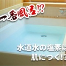 一番風呂は、身体に悪い？