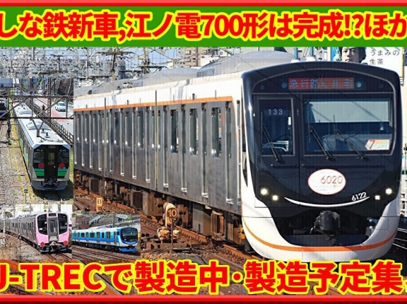 【J-TREC】しな鉄新車製造中～江ノ電700形は完成!?