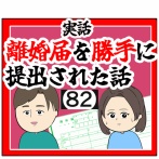 (やー実はさ)離婚届を勝手に提出された話【82】