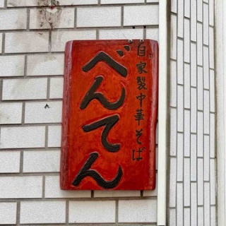 Dales Mivisのラーメン、一人飲みなど