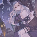 本達は荒野に眠る