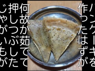 健康志向のパンケーキを作ったはずが、何故か茹でて押しつぶしたジャガイモが爆誕した件【お料理ヘタクソ選手権】