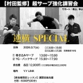 【開催日時変更しました】逆横Special サーブ 講習会