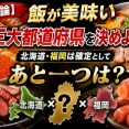 【大激論】飯が美味い三大都道府県を決めよう　北海道・福岡は確定としてあと一つは？