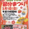 2月１日㈰に中央ふれあい広場で「節分まつり」