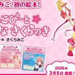 ホロライブ・さくらみこさん、初の絵本を発売！→度重なる炎上の影響で、まさかの致命的なミスが生まれてしまう・・・これはやばい