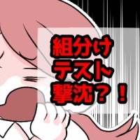 『【中受・小5】組分けテスト（第７回）撃沈か？！』の画像