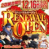 『12/16　プラザ上大岡アンドミラージュ　リニューアル』の画像