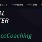 苫米地式コーチング認定ヘッドマスターコーチ青山龍ブログ