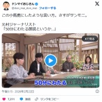 サンデーモーニング「高市首相が50分も朗読…これはやはりおかしいですよ」