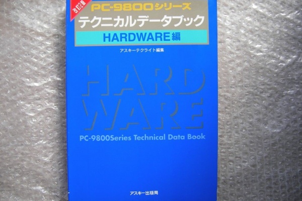 PC-9800シリーズ テクニカルデータブック 3冊セット 49dbdf80.jpg