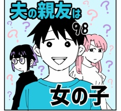 夫の親友は女の子98