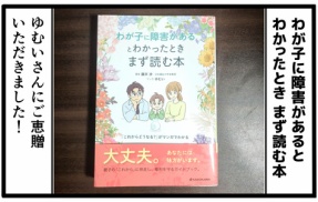 【レビュー】わが子に障害があるとわかったとき まず読む本