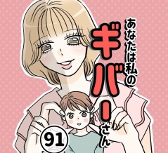 あなたは私のギバーさん【91】