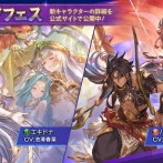 【グラブル】風エキドナ,火パラシュラーマが新登場！グランデフェス開催！4月15日ガチャ更新情報