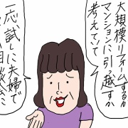 老後の住まい　素人は暴走する