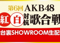 第6回 AKB48紅白対抗歌合戦の舞台裏をSRで生配信!MCは山田菜々美と大西桃香!大西に仕事キタ━━━━(゚∀゚)━━━━!!