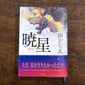 「暁星」を読みました。