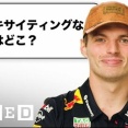 【動画】マックス・フェルスタッペンが質問に答える10分間