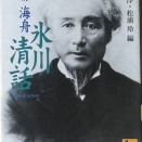 97 　『氷川清話』　勝海舟　江藤淳・松浦玲編
