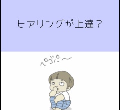 ヒアリングが上達？