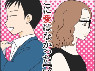 そこに愛はなかった【50】
