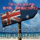 オーストラリアの食べ物、日本食について