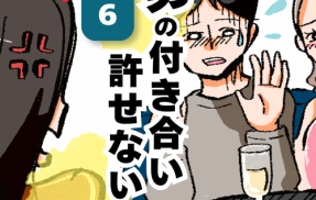 男の付き合い許せない！６