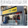 【悲報】ラーメン二郎、とんでもない場所に新店をオープンしてしまうｗｗｗｗ