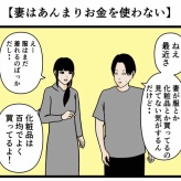 【妻は妻はあんまりお金を使わない】