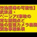 世論誘導の可能性：東武鉄道・スペーシアX事故の異常な疑問点と背後の監視カメラ義務化と緊急事態条項