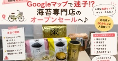 【海苔専門店でお得に購入】オープン記念セールへ自転車でお買い物｜Googleマップで迷子になった話