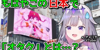 【ホロEN】日本にきて「オタク」の意味が分からなくなってしまったびぶー