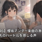 あおばざか？青葉坂46まとめ