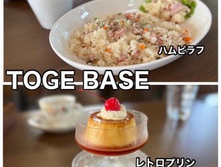 少し前にイートインが始まった 七飯町峠下にある「TOGE BASE」さんに伺いハムピラフとレトロプリン、そして自家焙煎のホットコーヒーをキメてきました！