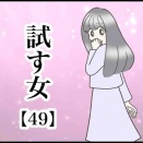  試す女【49】