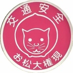 神社と寺と交通安全ステッカー