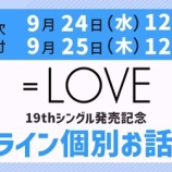 『[イコラブ] 本日9/25の12時迄！ ＝LOVE 19thシングル​発売記念​ オンライン個別お話し会 第6次受付！』の画像