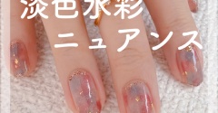 【how to】淡色水彩ニュアンスネイル